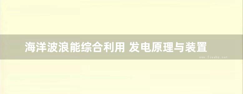 海洋波浪能综合利用 发电原理与装置